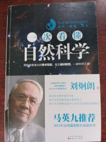 一次看懂自然科学