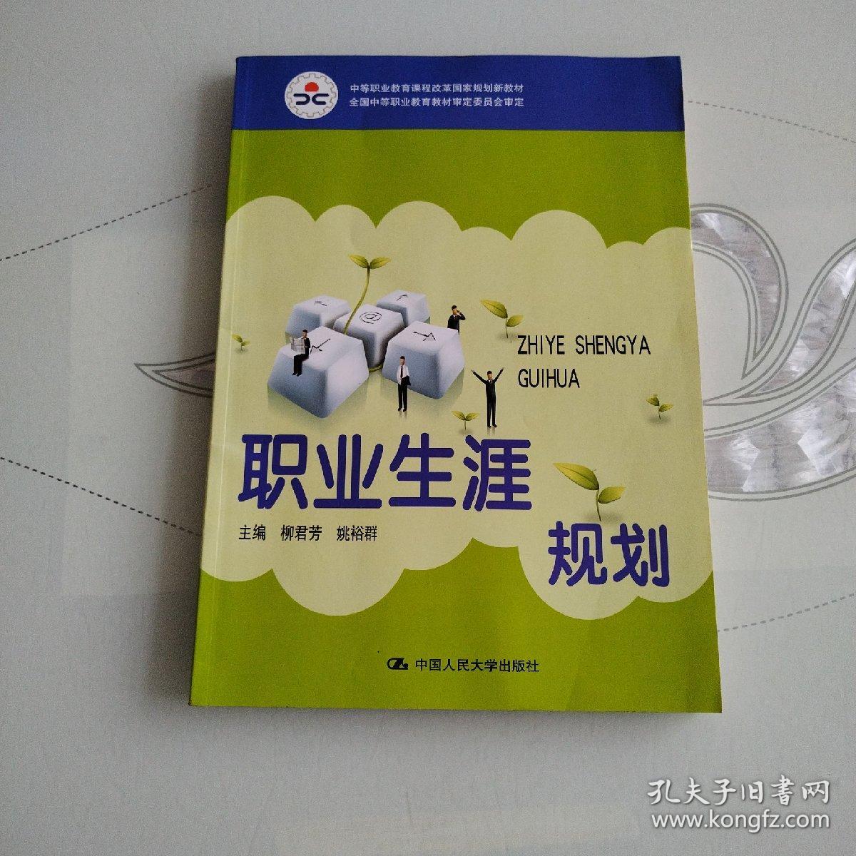 中等职业教育课程改革国家规划新教材·全国中等职业教育教材审定委员会审定：职业生涯规划