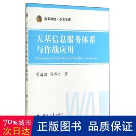 装备学院·学术专著：天基信息服务体系与作战应用