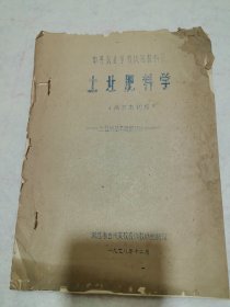 中等农业学校试用教科书：土壤肥料学（南方本初稿） 土壤的基本知识部分（油印本）