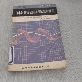 初级 日本计算机全国统考试题和解答 1980-1982