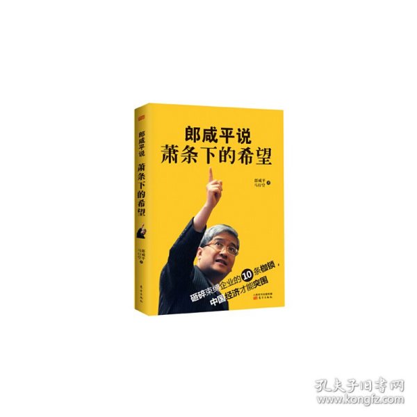 郎咸平说：萧条下的希望