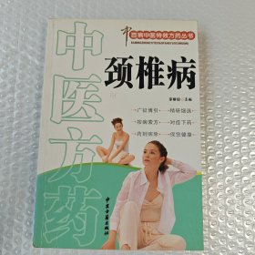 中医方药:颈椎病