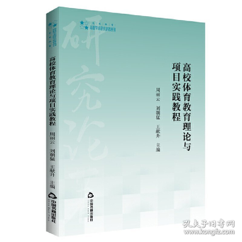 高校学术研究论著丛刊（艺术体育）— 高校体育教育理论与项目实践教程