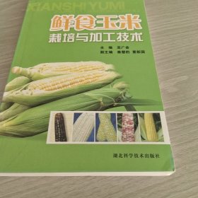 鲜食玉米栽培与加工技术
