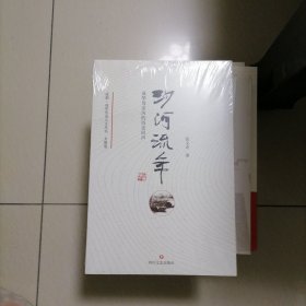 沙河流年…成华母亲河的回声（塑封全新）