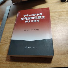 中华人民共和国反有组织犯罪法释义与适用