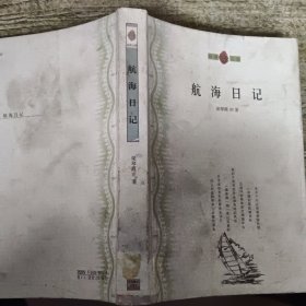 航海日記