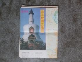 旧地图-北京市旅游交通图(1994年2月1版1印)2开8品