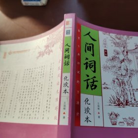 人间词话