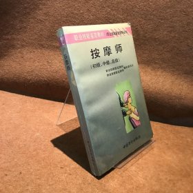 按摩师:初级、中级、高级