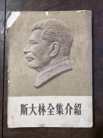 斯大林全集介绍  1953年一版一印