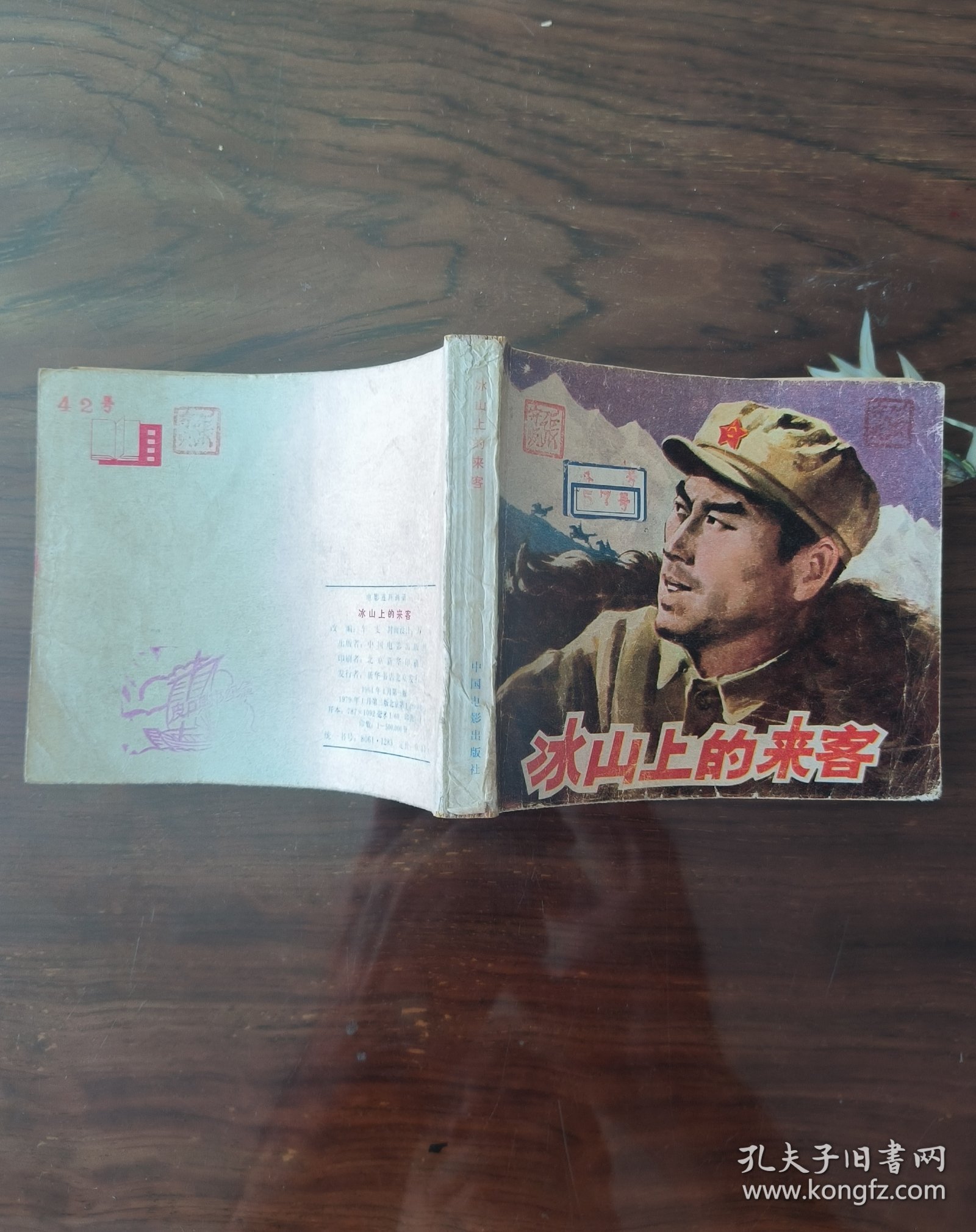 老版连环画～YSP57：冰山上的来客(中电版1979年1月2版1印)