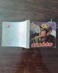 老版连环画～YSP57：冰山上的来客(中电版1979年1月2版1印)