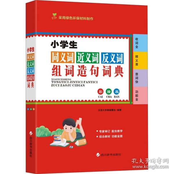 小学生同义词近义词反义词组词造句词典 彩插版 9787557909178