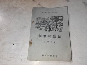 制浆和造纸