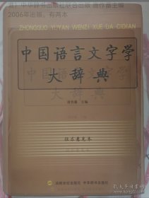 中国语言文字学大辞典
