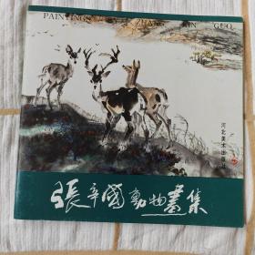 张辛国动物画集（画册）未阅10品