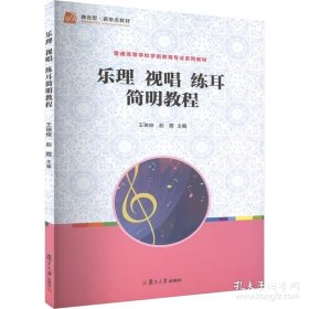 孔夫子旧书网--全国学前教育专业十三五规划教材：乐理 视唱