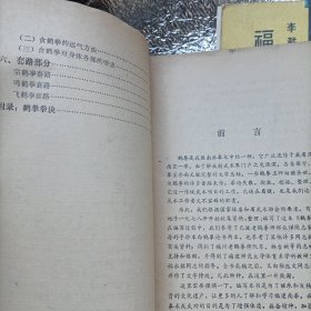 鹤拳 鹤拳秘要