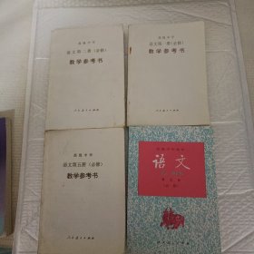 高级中学语文第二册(必修)教学参考书十(第一册必修教学参考书十第五册教学参考书十高级中学课本语文第五册必修)4册合售