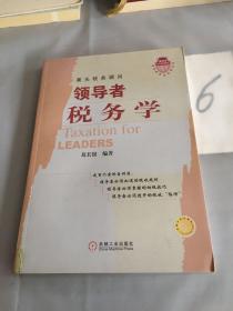 领导者税务学——领导者实证训练丛书。。