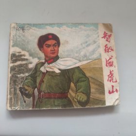 智取威虎山连环画 初稿 到186页 看图