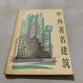 中外著名建筑