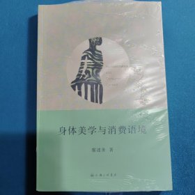 身体美学与消费语境