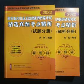 2022国家临床执业及助理医师资格考试精选真题考点精析(试题分册+解析分册)——国家临床执业医师资格考试推荐用书