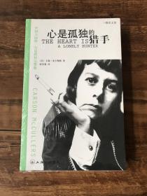 心是孤独的猎手【全新，未开封。】