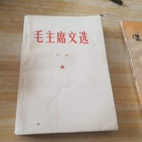 毛主席文选上册