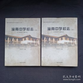 重庆市潼南县地方志丛书六十四：潼南中学校志（1833-2014）上、下册