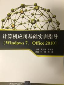 计算机应用基础实训指导（Windows 7，Office 2010）