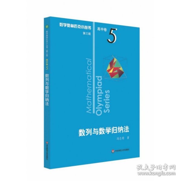 奥数小丛书（第三版）（高中A辑）卷5：数列与数学归纳法（第三版）