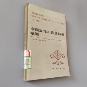 中國文史工具資料書舉要