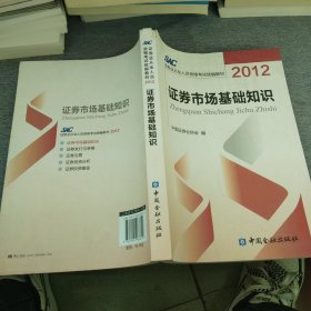 2012证券从业人员资格考试统编教材：证券市场基础知识