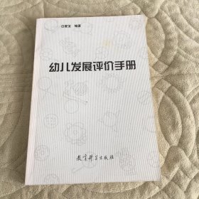 幼儿发展评价手册