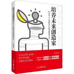 培养未来创造家 面向人工智能时代的家庭教育方法