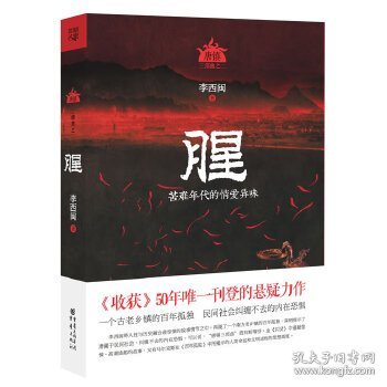 腥（恐怖大王李西闽最经典畅销力作！著名悬疑作家蔡骏鼎力推荐！以气味为主的神秘小说，蛊女与画师的传奇爱恋）