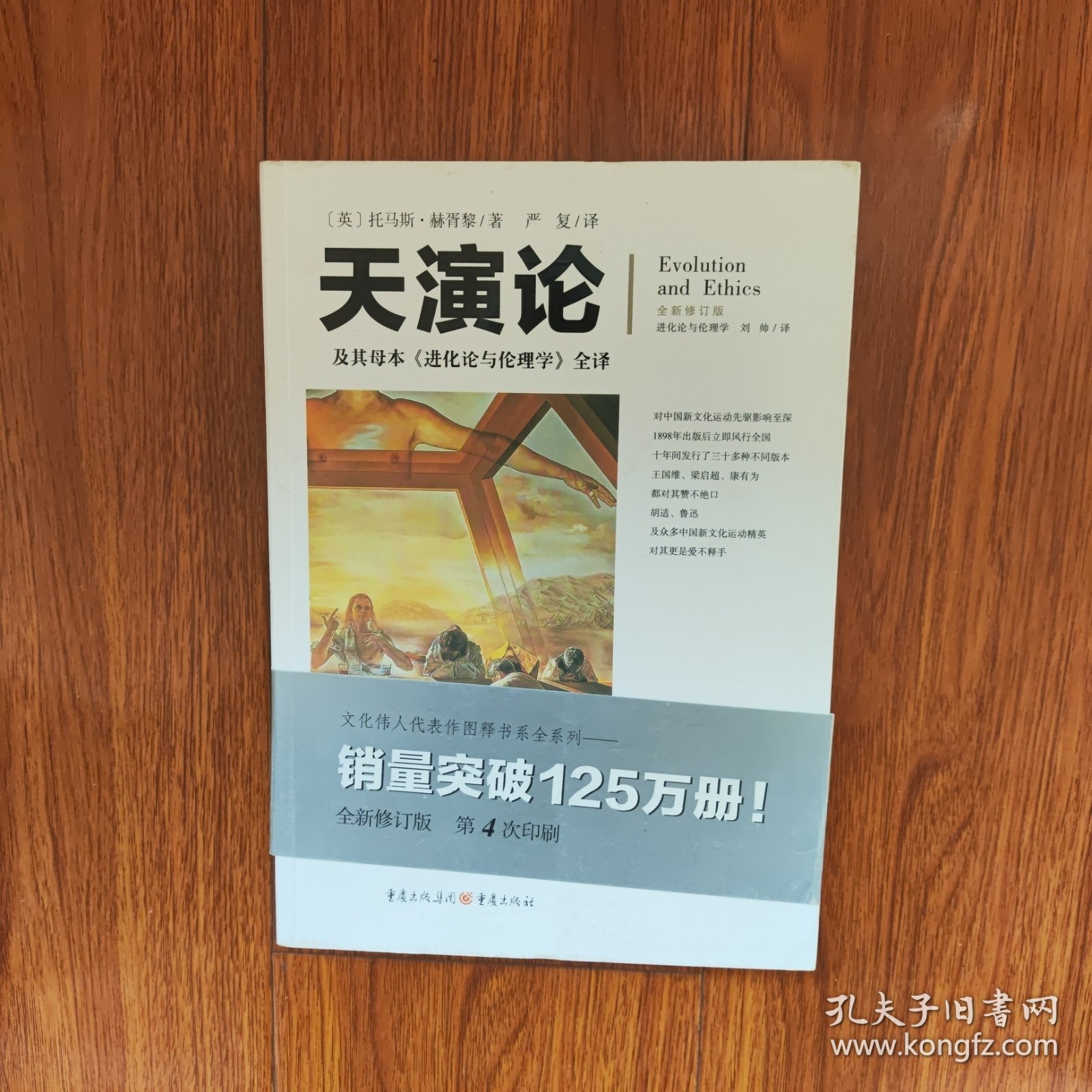 天演论——及其母本《进化论与伦理学》全译 [英]托马斯·赫胥黎 著 重庆出版社