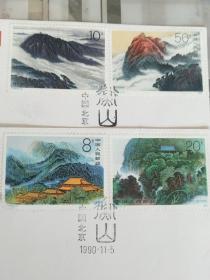 1990年衡山 首日封(1-4)