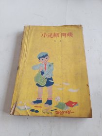 小迷糊 阿姨