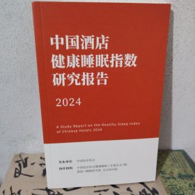 中国酒店健康睡眠指数研究报告2024