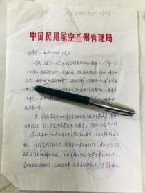 1977年中国民用航空兰州管理局信札两页