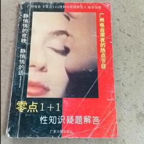 零点1+1性知识疑题解答