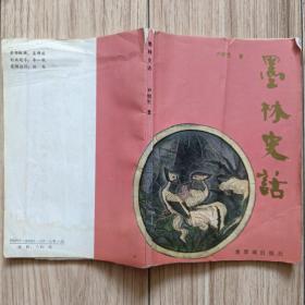 新版墨林史话（徽州(黄山)歙县名画家方煌签钤旧藏用本）