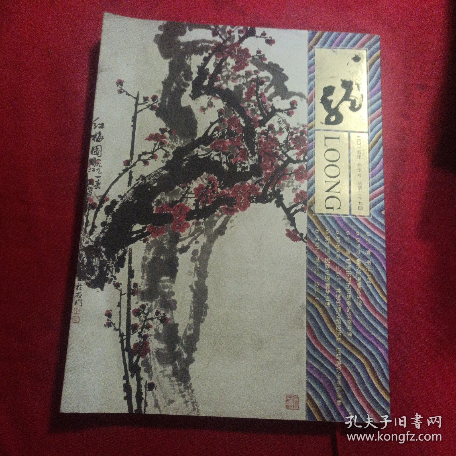 龙文化季刊二零一五冬季号