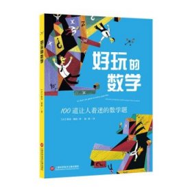 好玩的數(shù)學(xué)(100道讓人著迷的數(shù)學(xué)題)