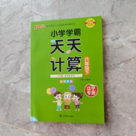 小学学霸天天计算（六年级下BS版全彩手绘）